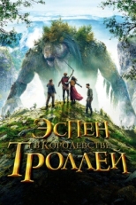 Постер фильма Эспен в королевстве троллей (2017)