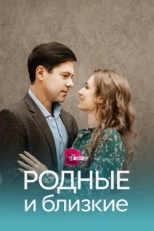 Постер сериала Родные и близкие (2023)