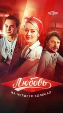 Постер фильма Любовь на четырех колесах (2013)