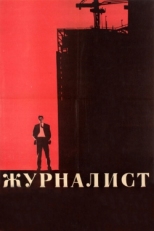 Постер фильма Журналист (1967)