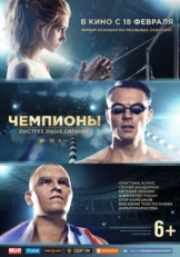 Постер фильма Чемпионы: Быстрее. Выше. Сильнее (2016)