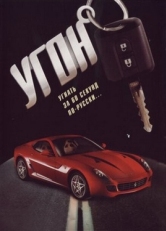 Постер сериала Угон (2006)