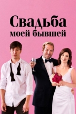 Постер фильма Свадьба моей бывшей (2017)