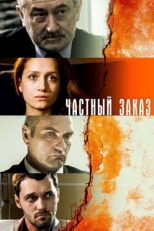 Постер сериала Частный заказ (2007)