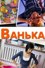 Постер фильма Ванька (2013)