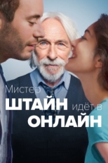 Постер фильма Мистер Штайн идёт в онлайн (2017)