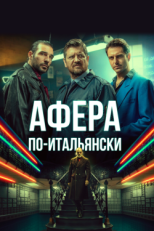 Постер фильма Афера по-итальянски (2019)