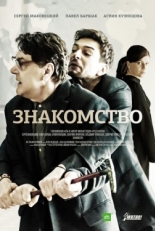 Постер сериала Знакомство (2017)