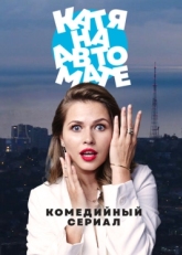 Постер сериала Катя на автомате (2021)