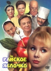 Постер фильма Райское яблочко (1998)