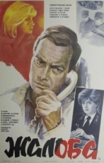 Постер фильма Жалоба (1986)