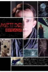 Постер сериала Метод Фрейда (2012)