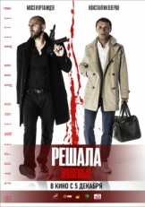 Постер фильма Решала. Нулевые (2019)