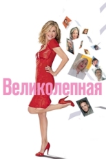 Постер фильма Великолепная (2018)