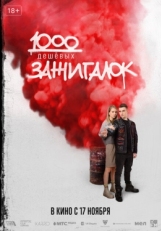 Постер фильма 1000 дешевых зажигалок (2022)