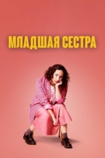 Постер сериала Младшая сестра (2022)