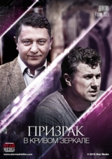 Постер сериала Призрак в кривом зеркале (2013)