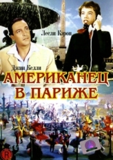 Постер фильма Американец в Париже (1951)