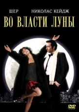 Постер фильма Во власти Луны (1987)