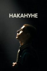 Постер фильма Накануне (2022)