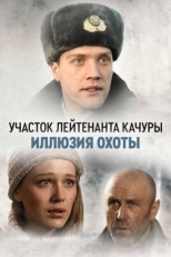 Постер сериала Участок лейтенанта Качуры (2010)