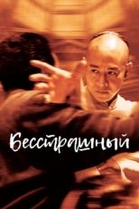 Постер фильма Бесстрашный (2006)