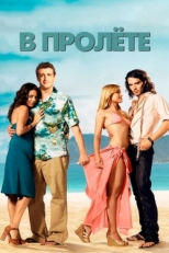 Постер фильма В пролете (2008)