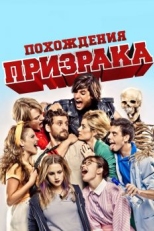 Постер фильма Похождения призрака (2011)