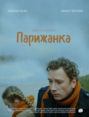 Постер фильма Парижанка (2019)