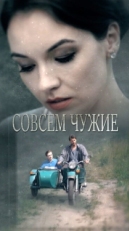 Постер сериала Совсем чужие (2019)