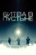 Постер фильма Битва в пустыне (2008)