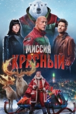 Постер фильма Миссия «Красный»  (2024)