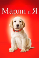 Постер фильма Марли и я (2008)