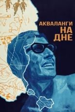 Постер фильма Акваланги на дне (1966)