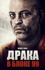 Постер фильма Драка в блоке 99 (2017)