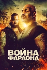 Постер фильма Война фараона (2019)