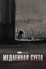 Постер фильма Медленная суета (2021)