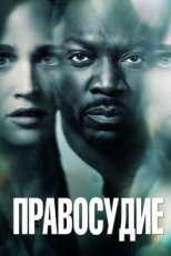 Постер сериала Правосудие (2019)