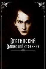 Постер фильма Вертинский. Одинокий странник (2019)