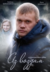 Постер сериала Аз воздам (2014)