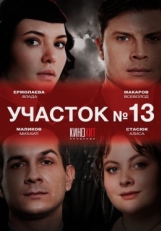 Постер сериала Участок № 13 (2024)