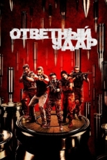 Постер сериала Ответный удар (2010)