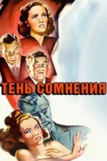 Постер фильма Тень сомнения (1943)