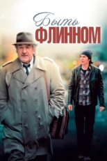 Постер фильма Быть Флинном (2011)