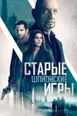 Постер фильма Старые шпионские игры (2019)