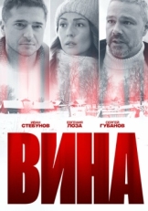 Постер сериала Вина (2022)