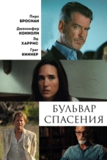 Постер фильма Бульвар спасения (2011)