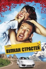 Постер фильма Вулкан страстей (2013)