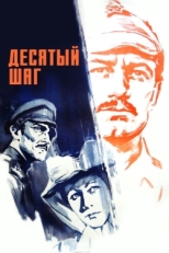 Постер фильма Десятый шаг (1967)