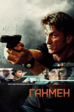 Постер фильма Ганмен (2015)